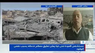 أحمد الصفدى: مستشفى العودة فى غزة يعلن تعليق معظم خدماته بسبب نقص الوقود