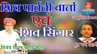 शिव सिंगार||गुरु कृपा नाथू सिंह शेखावत।Singer Vijay Rosan Badi jodi