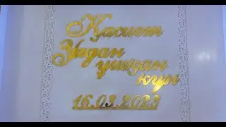 Қасиет Қыз ұзату 16 03 2023ж