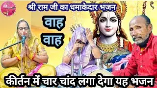 राम जी का धमाकेदार भजन🎉मेरी नैया भवर में डोले फिर भी मुख से तू राम ना बोले🫶🏻तू अन्त सम्हे पछतायेगा🙏🏻