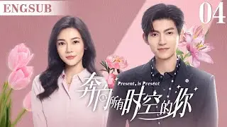 ENGSUB【奔向所有时空的你/Present is Present】▶EP04 | 腹黑霸总为爱疯魔，无数次跨越时空，只为拯救命中注定的爱人（《对我而言危险的他》樊治欣、《神雕侠侣》涂冰)