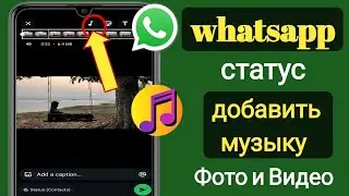 Как добавить музыку к фото и видео в статус WhatsApp 2025 Новое обновление