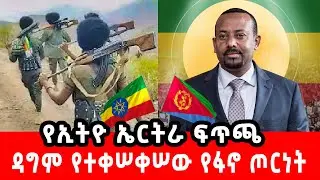 ኢትዮጵያ፣ ለኤርትራ መገንጠል የሠጠችውን ውሳኔ ልትመረምር ነው@mesaymekonnen5 @ESATtvEthiopia @ethioforum @ZehabeshaTube