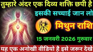 # मिथुन राशि तुम्हारे अंदर एक दिव्य शक्ति छपी है इसकी सच्चाई जान लो मिथुन राशि 15 जनवरी 2026 गुरुवार