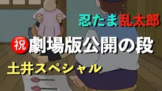 【忍たま】　祝・劇場版公開の段〜土井スペシャル〜ありがとう心からカバー