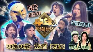《#中年好聲音4》PK戰🔥｜#白眉鷹王 5燈晉級? 評判手鬆定手緊?🤔 #朱珠 4燈出局有冇得救?😢 #觀後感🎤 #梓菜女 #音樂分析 #芝麻仔 #袁帥 #許雲妮 #鄭家聲 #許美琪 #周遊格