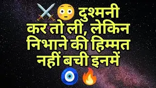 ⚔️😳 दुश्मनी कर तो ली, लेकिन निभाने की हिम्मत नहीं बची इनमें 🧿🔥