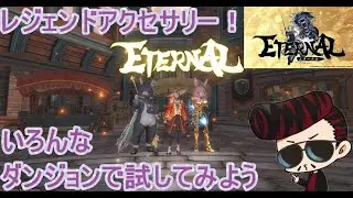 エターナル【ETERNAL】レジェンドアクセサリーが急にきた！どこのダンジョンがお得だろーか？