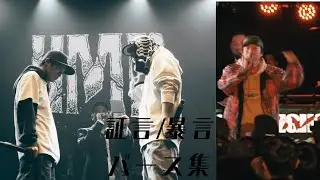 証言/暴言　バース集