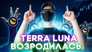 TERRA LUNA СНОВА 100$, ДРОП НА BINANCE И МЕГА ПАМП LUNA, ЖДЕМ РОСТА LUNA И ЛИСТИНГИ НА БИРЖИ