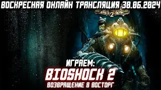 Начинаем Bioshock 2 Remastered | Что купить на распродаже Steam | ВОТ 30.06.2024