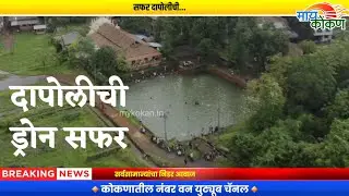 दापोलीची ड्रोन सफर