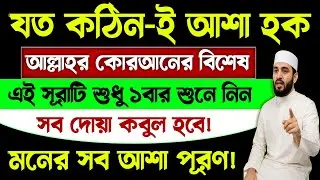 আজ ২০২৬ শবে বরাতের দিন🔥এই সূরাটি ১বার শুনুন। মনের সব আশা পূরণ হবে ইনশাআল্লাহ! Shobe borat amol