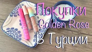 Покупки бюджетной косметики || Golden Rose || Косметика в Турции #покупкикосметики #Goldenrose