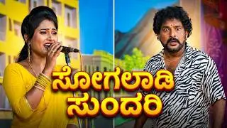 ಸೋಗಲಾಡಿ ಸುಂದರಿ | Badami Natak Full Comedy | Kannada Natak | Bagalkot Comedy Drama