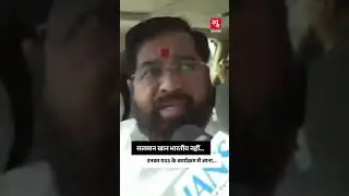 Salman Khan भारतीय नहीं...-Eknath Shinde ने RSS कार्यक्रम में पहुंचे भाईजान को लेकर क्या कुछ कहा