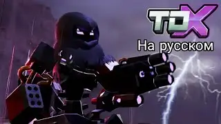 Tower Defense X Halloween Trailer, но на русском (реворк перевод) - Roblox