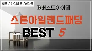 스톤아일랜드패딩 필수 구매 추천 TOP5