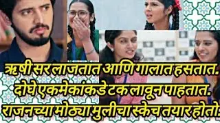 कमळीच्या मैत्रिणी म्हणतात.ऋषी सर प्रेमात पडले.#like #share #subscribers #storytime #storytelling 