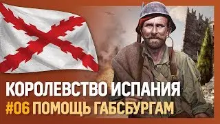 ИСПАНИЯ - Помощь Габсбургам [Hearts of Iron IV | Мод Kaiserreich] №6