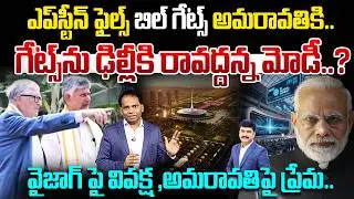 Epstein Scandal Controversy: Bill Gates to Amaravati.. | No Entry to Delhi AI Summit..? | Modi