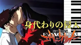 【Piano】身代わりの侵入/Substitute Invasion -Neon Genesis Evangelion