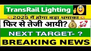 Transrail lighting share latest news \ hold or sell | ,analysis/transrail lighting share target 2025