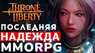 THRONE AND LIBERTY &mdash; ПОСЛЕДНЯЯ НАДЕЖДА ЖАНРА В 2024 ГОДУ