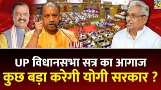 UP Assembly Monsoon Session 2024 Live | यूपी विधानसभा मॉनसून सत्र का आगाज | CM Yogi | Akhilesh