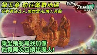 【薩爾達無雙封印戰記】非常困難模式｜#25 ｜關卡：第五章 前往激戰地區 背負責任之人,燦然雷光,魔人再臨｜乘坐飛船尋找加儂他竟再次召換出魔人!! #switch2