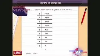 मैथ ट्रिक |  | Maths Magic | technology shiksha | H.C.F. & L.C.M | म. स. प.& ल. स. प.