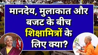 शिक्षामित्र: मानदेय, मुलाकात और बजट के बीच शिक्षामित्रों के लिए क्या?