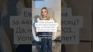 2 евро за 44 тыс.руб в месяц Где подвох? #новостройкиспб #ипотека #застройщикиспб