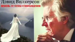 Дэвид Вилкерсон-Церковь не готова к пробуждению