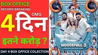 Housefull 5 Day 4 Collection रिकॉर्ड तोड़ कमाई  | Akshay Kumar  Box Office