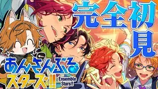 【 #あんスタ 】10周年ということで完全初見で楽しむあんさんぶるスターズ