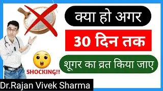 What if You Stop Eating Sugar For 30 Days| Hindi | Dr.Rajan Vivek Sharma