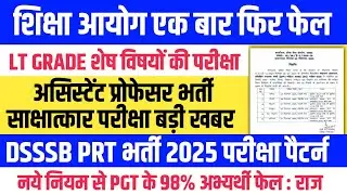 शिक्षा आयोग फिर फेल परीक्षा स्थगित। LT GRADE EXAM । BEST BOOKS FOR DSSSB PRT SOLVED PAPERS FOR EXAM