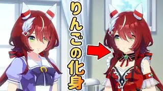 りんごの化身、現るｗｗｗ【ウマ娘プリティーダービー】