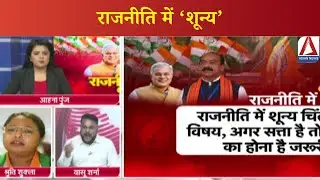 CG DEBATE : राजनीति में &lsquo;शून्य&rsquo; || Political Debate ||