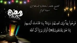 الشيخ محمد سلمان الدهاس سورة الروم مع سورة الفاتحة 1438هـــ