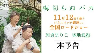 11月12日公開『梅切らぬバカ』本予告