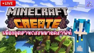 [S.T.L] Minecraft : Create | เมืองอุตสาหกรรมในมายคราฟท์ | ชั้นจะผลาญทรัพยากรให้หมด!!!!