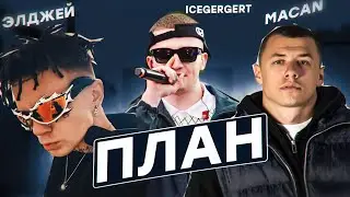 ICEGERGERT x MACAN x Элджей - 