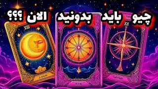 چیو باید بدونید الان تو زندگیتون!!!