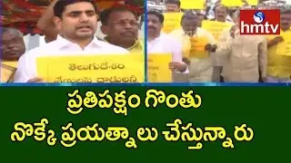 TDP Leaders Protest In Front Of AP Assembly Gate Over MLAs Suspension | hmtv