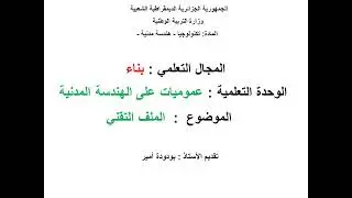 ثانية ثانوي - بناء - الملـف التقـني