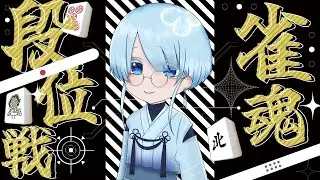 (#雀魂) こっそり1時間程度…