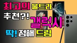 2023년 최고의 갤럭시 울트라 추천 ! BEST 3! 딱 정해 드립니다. 이거 사세요 가성비휴대폰, 자급제폰 추천