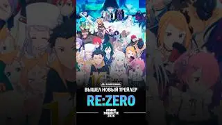 ❄Аниме новости: Вышел новый трейлер Re:Zero. Жизнь с нуля в альтернативном мире!